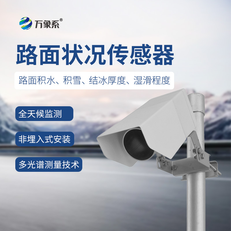 非接觸式路面狀況檢測器如何看穿濕滑危機？